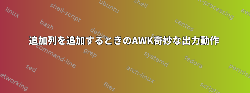 追加列を追加するときのAWK奇妙な出力動作