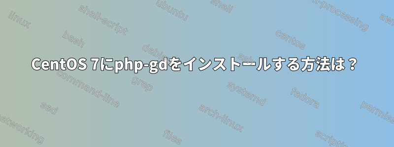 CentOS 7にphp-gdをインストールする方法は？