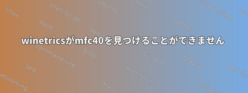 winetricsがmfc40を見つけることができません