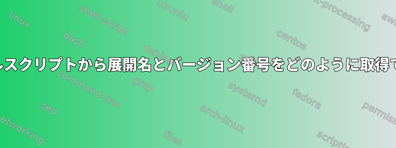 単純なシェルスクリプトから展開名とバージョン番号をどのように取得できますか？