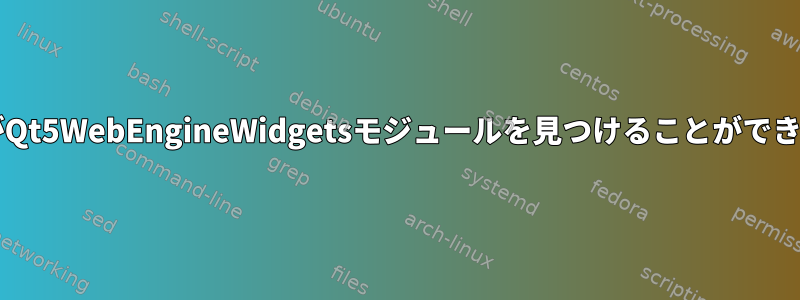 CmakeがQt5WebEngineWidgetsモジュールを見つけることができません。