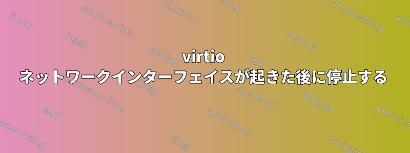 virtio ネットワークインターフェイスが起きた後に停止する