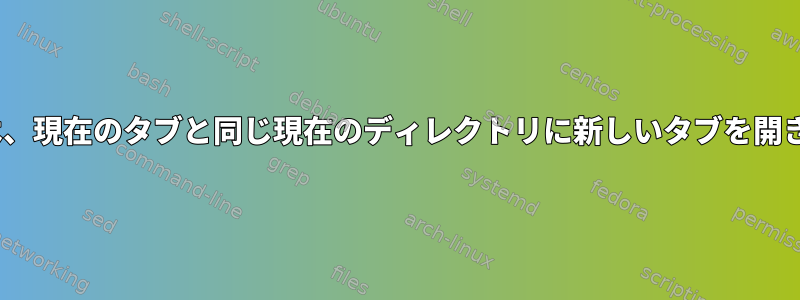 urxvtは、現在のタブと同じ現在のディレクトリに新しいタブを開きます。