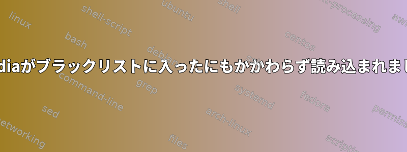 Nvidiaがブラックリストに入ったにもかかわらず読み込まれました