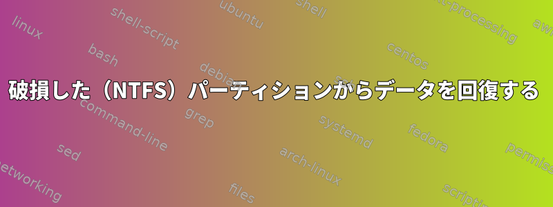 破損した（NTFS）パーティションからデータを回復する