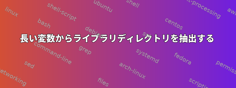 長い変数からライブラリディレクトリを抽出する