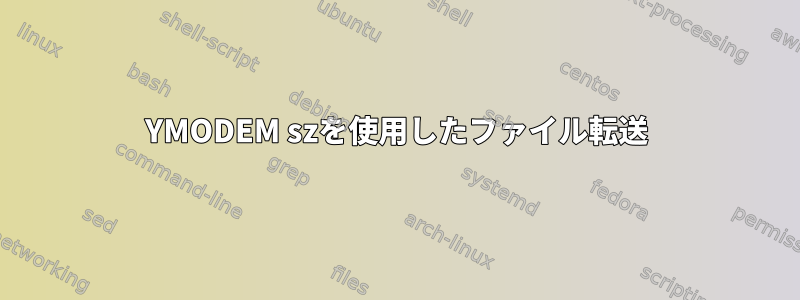 YMODEM szを使用したファイル転送