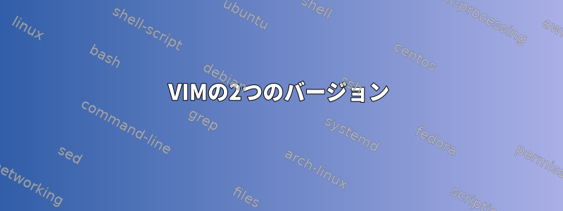 VIMの2つのバージョン