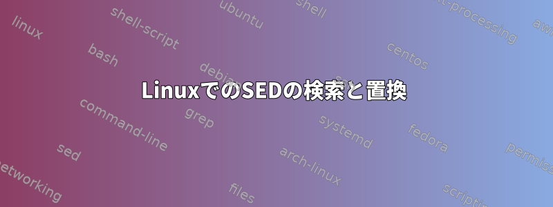 LinuxでのSEDの検索と置換