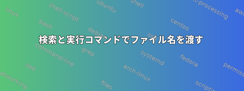 検索と実行コマンドでファイル名を渡す