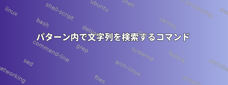 パターン内で文字列を検索するコマンド