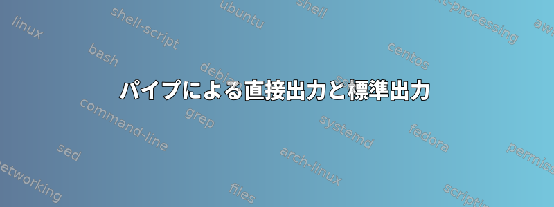 パイプによる直接出力と標準出力