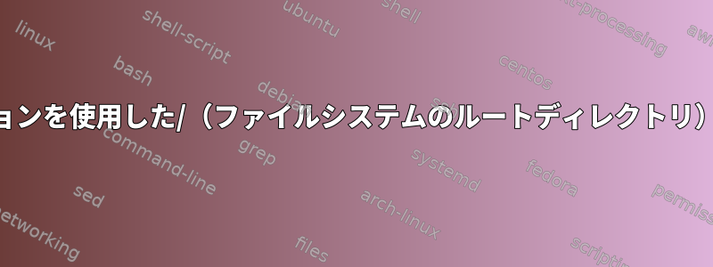 nodevオプションを使用した/（ファイルシステムのルートディレクトリ）マウント効果