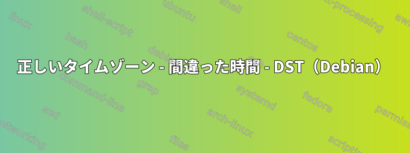 正しいタイムゾーン - 間違った時間 - DST（Debian）