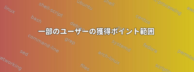 一部のユーザーの獲得ポイント範囲