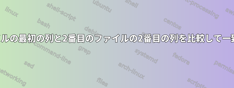 最初のファイルの最初の列と2番目のファイルの2番目の列を比較して一致させます。