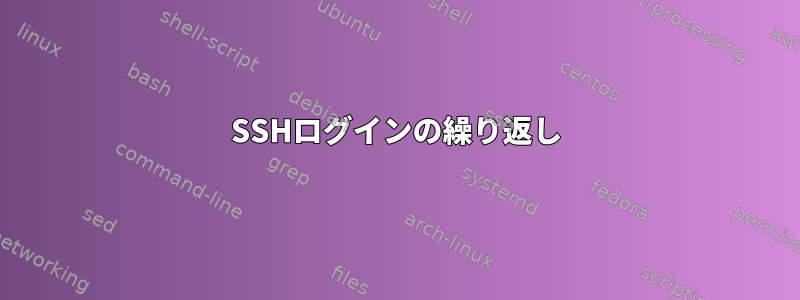 SSHログインの繰り返し