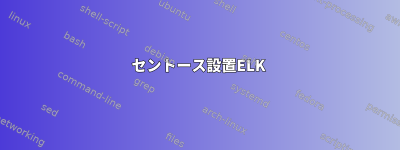 セントース設置ELK