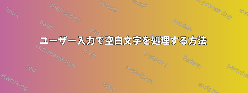 ユーザー入力で空白文字を処理する方法