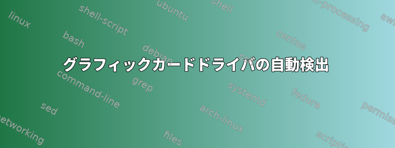 グラフィックカードドライバの自動検出