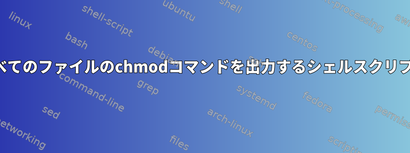 すべてのファイルのchmodコマンドを出力するシェルスクリプト