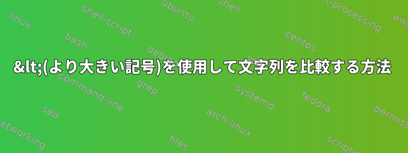 &lt;(より大きい記号)を使用して文字列を比較する方法