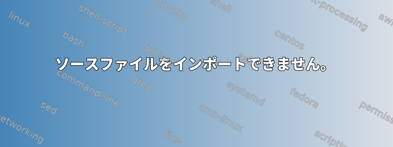 ソースファイルをインポートできません。