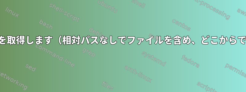 スクリプトの現在のディレクトリを取得します（相対パスなしでファイルを含め、どこからでもスクリプトを実行できます）。