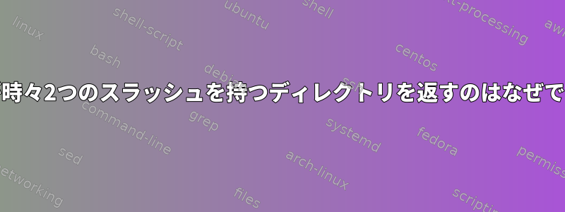 grepが時々2つのスラッシュを持つディレクトリを返すのはなぜですか？