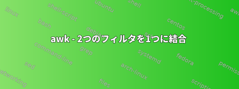 awk - 2つのフィルタを1つに結合