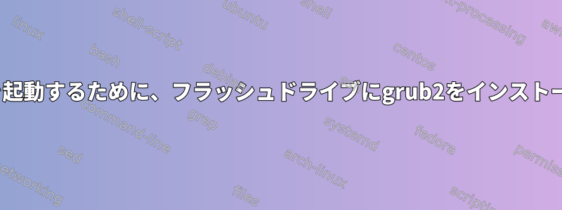 BIOSとUEFIを起動するために、フラッシュドライブにgrub2をインストールできます。