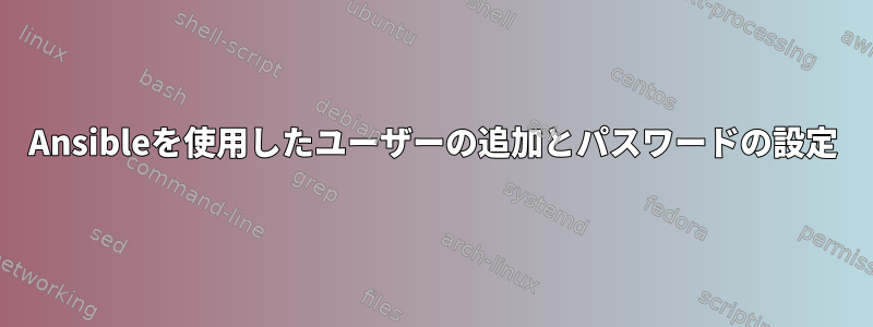 Ansibleを使用したユーザーの追加とパスワードの設定