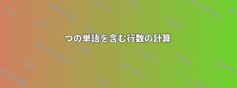 2つの単語を含む行数の計算