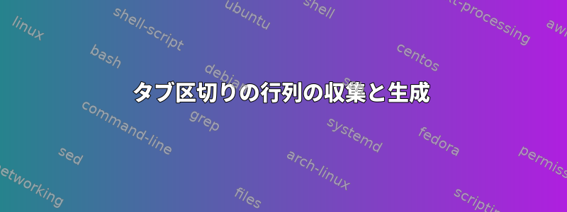 タブ区切りの行列の収集と生成