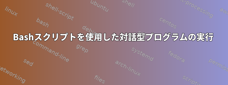 Bashスクリプトを使用した対話型プログラムの実行