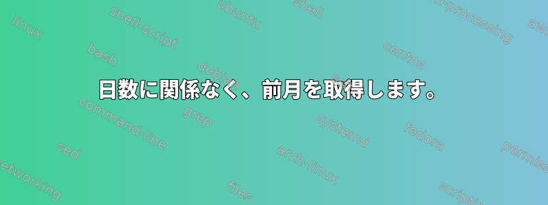 日数に関係なく、前月を取得します。