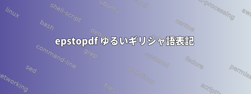 epstopdf ゆるいギリシャ語表記