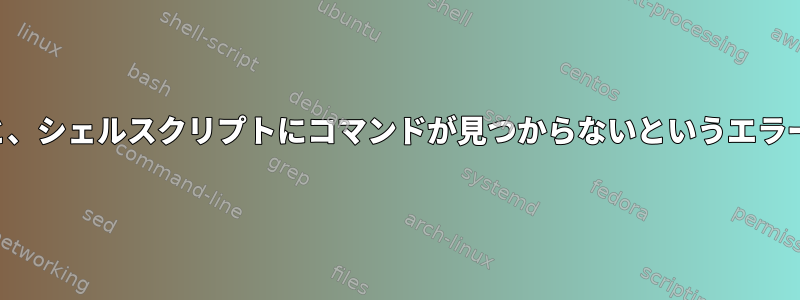 コードを実行すると、シェルスクリプトにコマンドが見つからないというエラーが表示されます。