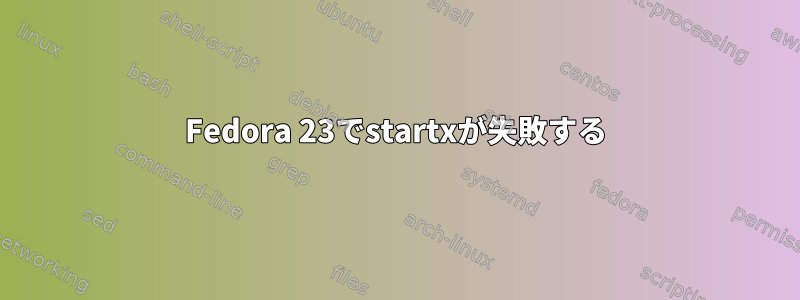 Fedora 23でstartxが失敗する