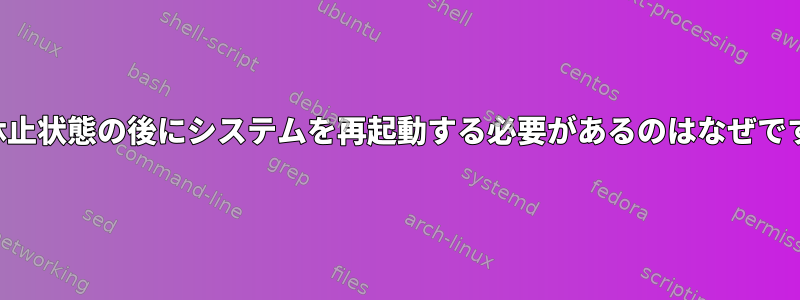 長い休止状態の後にシステムを再起動する必要があるのはなぜですか？