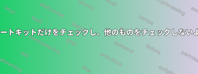 rkhunterがルートキットだけをチェックし、他のものをチェックしないようにする方法