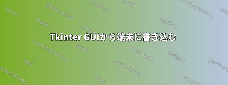 Tkinter GUIから端末に書き込む