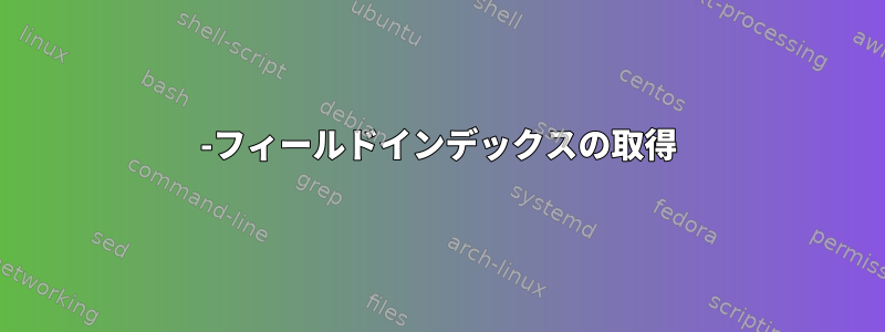 1-フィールドインデックスの取得