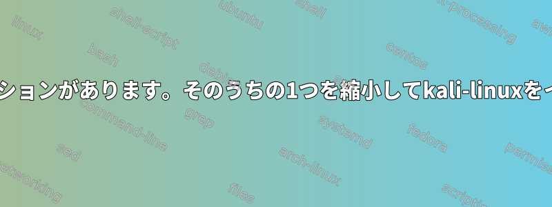 すでに3つの基本パーティションがあります。そのうちの1つを縮小してkali-linuxをインストールできますか？