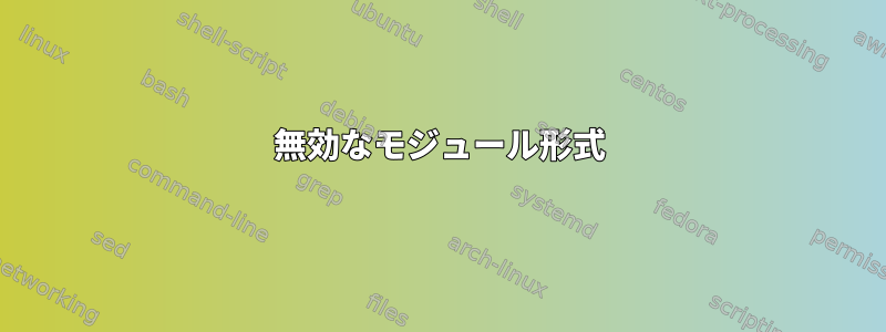 無効なモジュール形式