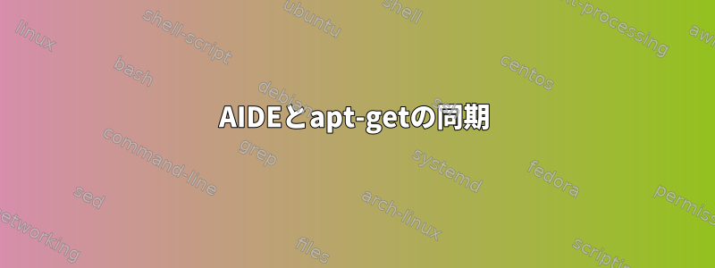 AIDEとapt-getの同期