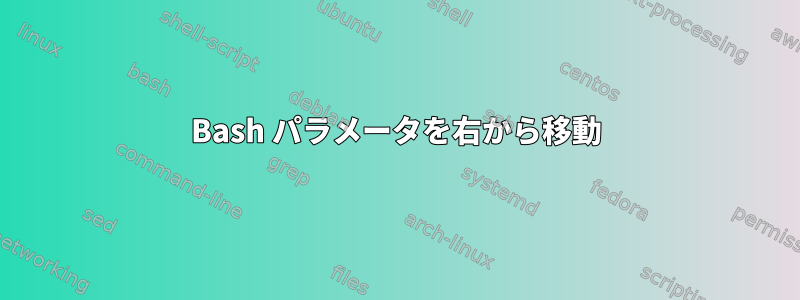 Bash パラメータを右から移動