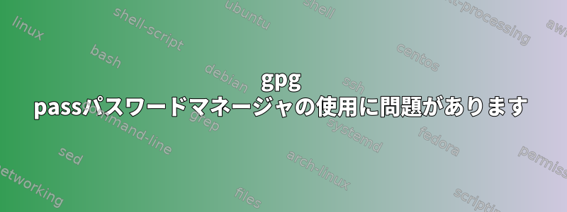 gpg passパスワードマネージャの使用に問題があります