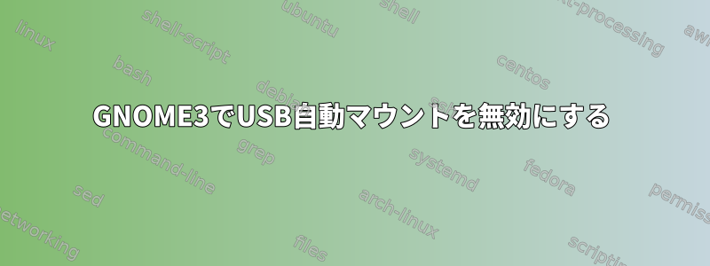 GNOME3でUSB自動マウントを無効にする