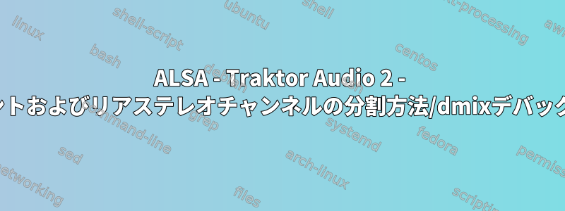 ALSA - Traktor Audio 2 - フロントおよびリアステレオチャンネルの分割方法/dmixデバッグ方法